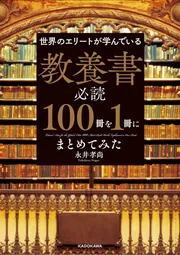 世界のエリートが学んでいる 教養書必読100冊を1冊にまとめてみた