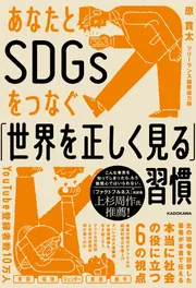 世界は誰かの正義でできている アフリカで学んだ二元論に囚われ