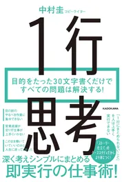 1行思考 目的をたった30文字書くだけですべての問題は解決する 