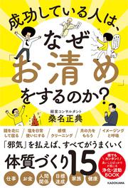 成功している人は、なぜ「お清め」をするのか？