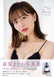 hkt48生写真森保まどかばら売り可能 森保まどか写真集 Lotus」森保まどか [タレント写真集] - KADOKAWA