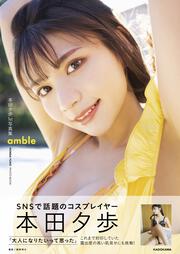 本田夕歩１st写真集 amble