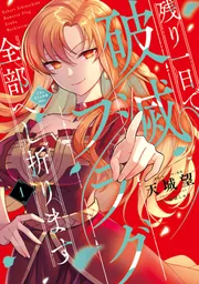 不滅のあなたへ 1~24巻セット【1巻以外は初版/20,21,22巻は新品】 残り一日で破滅フラグ全部へし折ります 3 ざまぁRTA記録24Hr