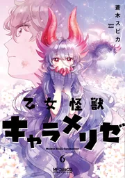乙女怪獣キャラメリゼ 8」蒼木スピカ [MFコミックス アライブ
