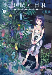 晴れ晴れ日和 6」吉村佳 [MFC キューンシリーズ] - KADOKAWA