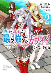 我が弟子が最も強くてカワイイのである　２