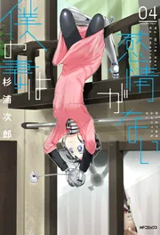 僕の妻は感情がない 08」杉浦次郎 [MFコミックス フラッパー