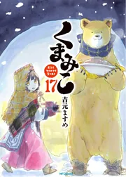 くまみこ 20」吉元ますめ [MFコミックス フラッパーシリーズ