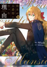 彼女が公爵邸に行った理由 ６」Whale [FLOScomic] - KADOKAWA