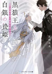 黒狼王と白銀の贄姫 辺境の地で最愛を得る」高岡未来 [メディア