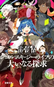 賢勇者シコルスキ・ジーライフの大いなる探求 S.ex（すぺしゃる・えくすとら）の書影