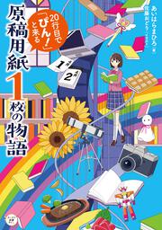 原稿用紙１枚の物語 20行目で「ぴん！」と来る