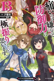 痛いのは嫌なので防御力に極振りしたいと思います。 13冊　セット　小説 Amazon.co.jp: 痛いのは嫌なので防御力に極振りしたいと思います
