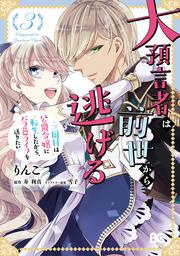 大預言者は前世から逃げる ～三周目は公爵令嬢に転生したから、バラ色ライフを送りたい～ 3