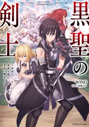 黒聖の剣士 ～帝国の最終兵器と氷雷の魔女～」WING [ドラゴンノベルス