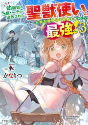 幼馴染のS級パーティーから追放された聖獣使い。万能支援魔法と仲間を増やして最強へ！３