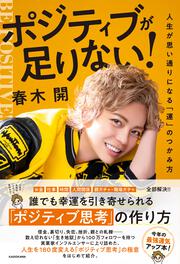 ポジティブが足りない！ 人生が思い通りになる「運」のつかみ方