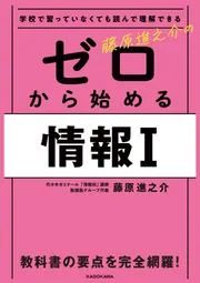 学校で習っていなくても読んで理解できる 藤原進之介の ゼロから始める