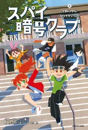 スパイ暗号クラブ２ 学校の中にスパイがいる!?」ペニー・ワーナー 