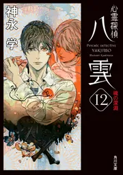 心霊探偵八雲１０ 魂の道標」神永学 [角川文庫] - KADOKAWA