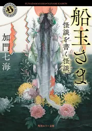 船玉さま 怪談を書く怪談」加門七海 [角川ホラー文庫] - KADOKAWA