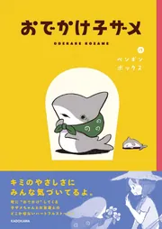 おでかけ子ザメ」ペンギンボックス [コミックエッセイ] - KADOKAWA