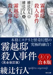 霧越邸殺人事件＜完全改訂版＞【上下合本版】」綾辻行人 [角川