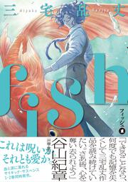 fish - フィッシュ - 1