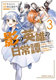 影の英雄の日常譚　（３） 勇者の裏で暗躍していた最強のエージェント。組織が解体されたので、正体隠して人並みの日常を謳歌する。