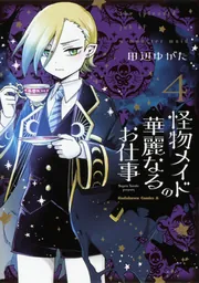 怪物メイドの華麗なるお仕事 1〜5巻 店舗購入特典13枚セット