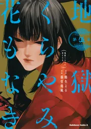 地獄くらやみ花もなき 9巻まで コミック】地獄くらやみ花もなき(9) | アニメイト