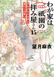 わが家は祇園の拝み屋さん１５ それぞれの未来と変わらぬ想い