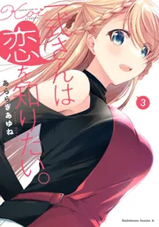 【サイン本】一式さんは恋を知りたい。 4 サイン本 一式さんは恋を知りたい。 4