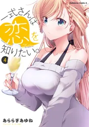 一式さんは恋を知りたい。 （7）」あららぎあゆね [角川