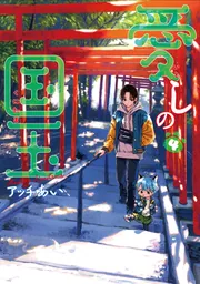 愛しの国玉 7【電子限定特典付き】」アッチあい [シルフ