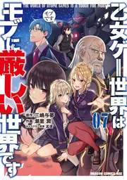 乙女ゲー世界はモブに厳しい世界です 07」潮里潤 [ドラゴン