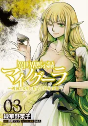 Amazon.co.jp: 異世界黙示録マイノグーラ 02 ~破滅の文明で