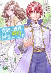 貴族から庶民になったので、婚約を解消されました！(8)」大岩ケンヂ