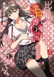 比羅坂日菜子がエロかわいいことを俺だけが知っている。(3)」紺矢