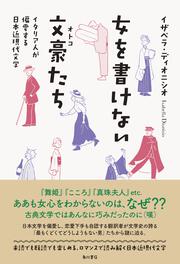 女を書けない文豪たち イタリア人が偏愛する日本近現代文学