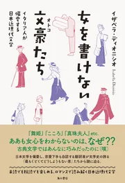 女を書けない文豪たち イタリア人が偏愛する日本近現代文学」イザベラ 