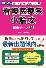 改訂第2版　書くべきネタが思いつく　看護医療系小論文　頻出テーマ15