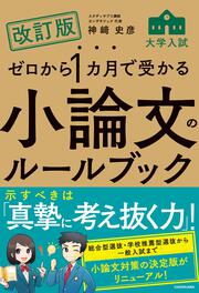 改訂版　ゼロから１カ月で受かる　大学入試　小論文のルールブック