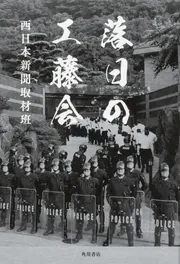 落日の工藤会」西日本新聞取材班 [ノンフィクション] - KADOKAWA