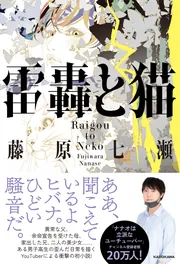 雷轟と猫」藤原七瀬 [文芸書] - KADOKAWA
