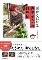 「田舎そば川原」恵美子さんの料理帖