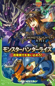 ゆーとぴあ【LモンスターハンターライズXA 】すぐに遊べる‼️送料無料‼️ モンスターハンターライズ 百竜夜行を食い止めろ！」相坂ゆうひ [角川