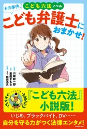 こども六法ノベル その事件、こども弁護士におまかせ！」岩佐