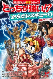 どっちが強い!? からだレスキュー(５) 記憶メカニズム編」川合伸幸 