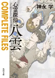 心霊探偵八雲４ 守るべき想い」神永学 [角川文庫] - KADOKAWA